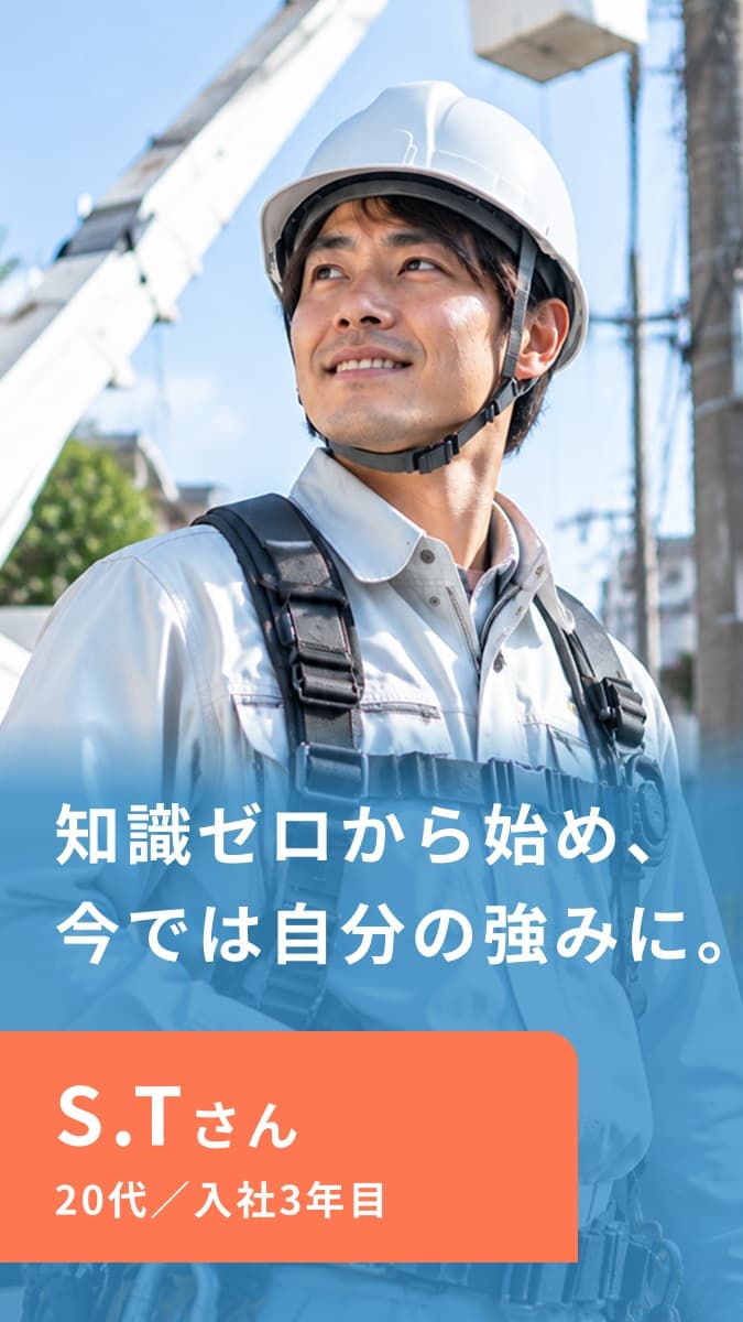 S.Tさん 20代/入社3年目 知識ゼロから始め、今では自分の強みに。