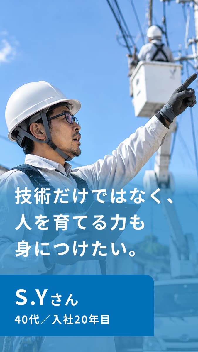 S.Yさん 40代/入社20年目 技術だけではなく、人を育てる力も身につけたい。